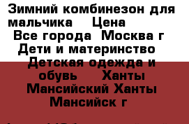 Зимний комбинезон для мальчика  › Цена ­ 3 500 - Все города, Москва г. Дети и материнство » Детская одежда и обувь   . Ханты-Мансийский,Ханты-Мансийск г.